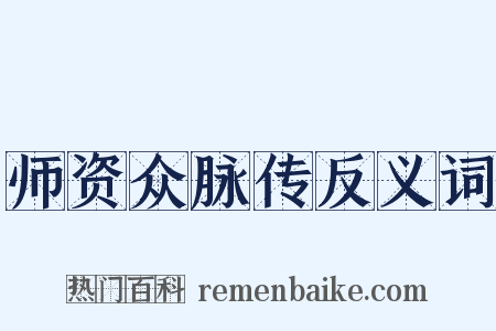 师资众脉传反义词是什么意思的图片
